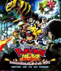 Pokemon The Movie 11 กิราติน่ากับช่อดอกไม้แห่งท้องฟ้าน้ำแข็ง เชมี