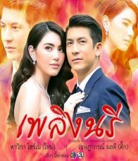 เพลิงนรี EP.12